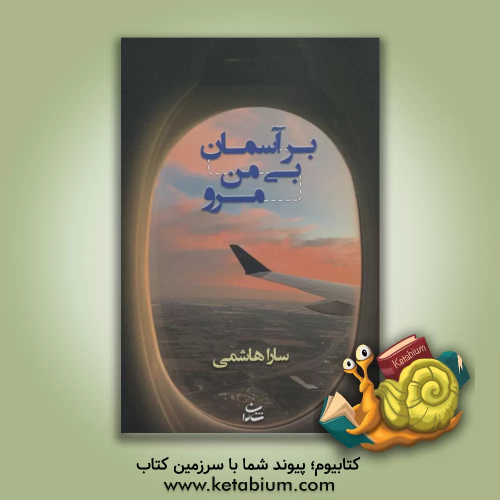 کتاب بر آسمان بی من مرو اثر سارا هاشمی