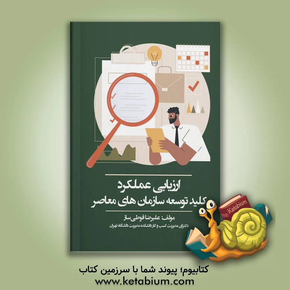 کتاب ارزیابی عملکرد؛ کلید توسعه سازمان‌های معاصر اثر علیرضا قوطی‌ساز