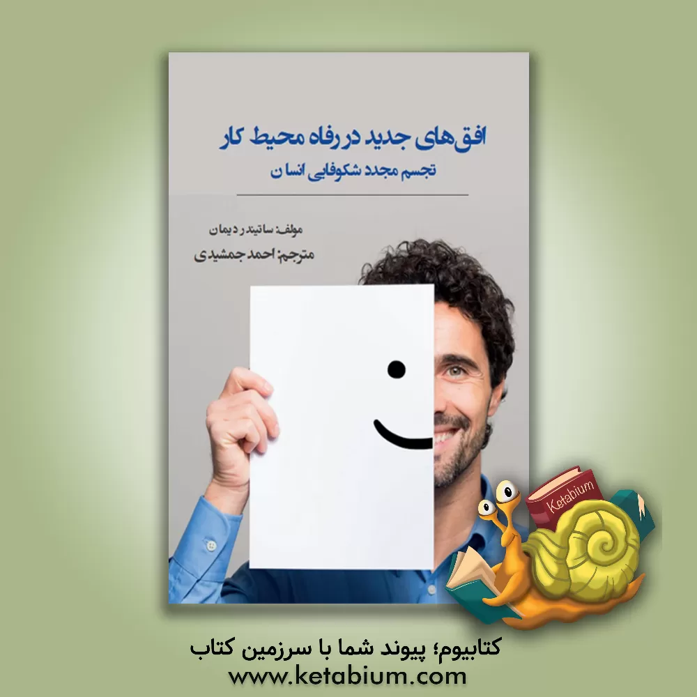 کتاب افق‌های جدید در رفاه محیط کار: تجسم مجدد شکوفایی انسان اثر ساتیندر دهیمان