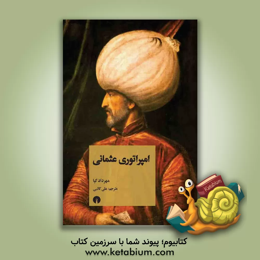 کتاب امپراتوری عثمانی اثر مهرداد کیا
