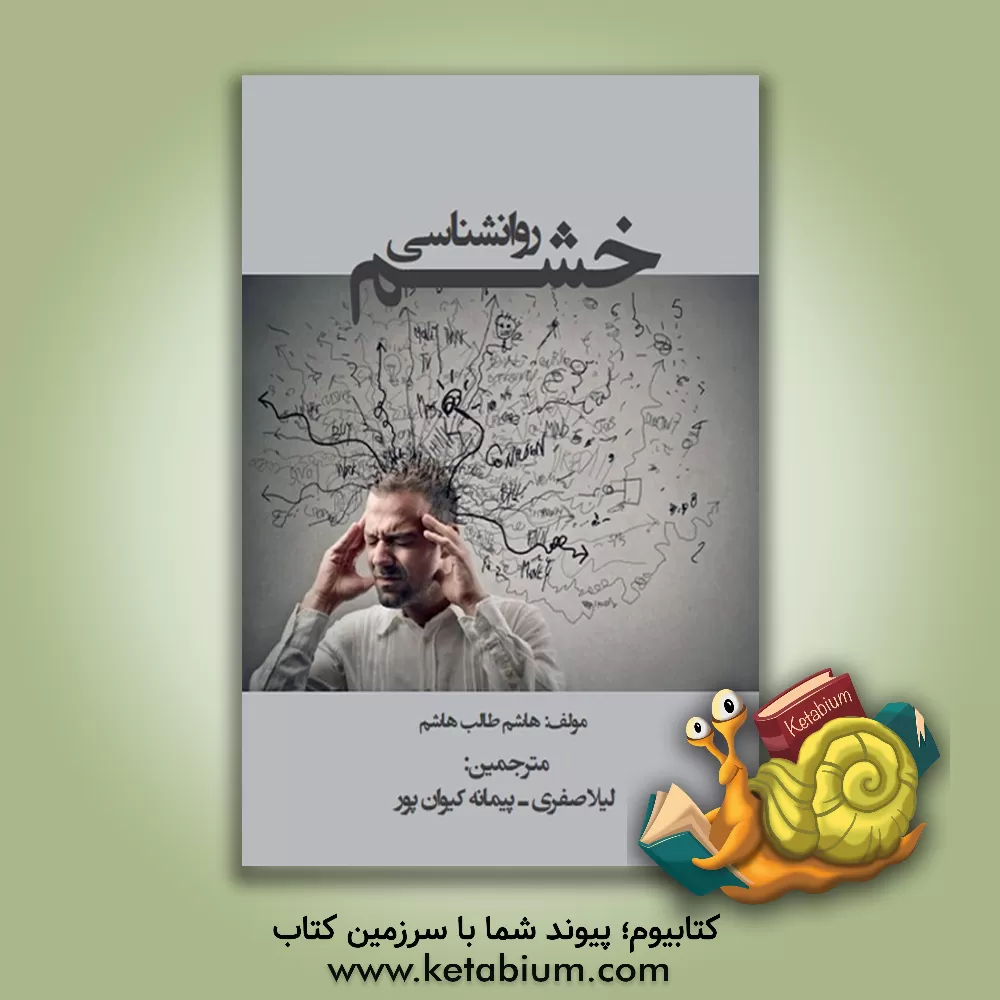 کتاب روانشناسی خشم اثر هاشم‌طالب هاشم