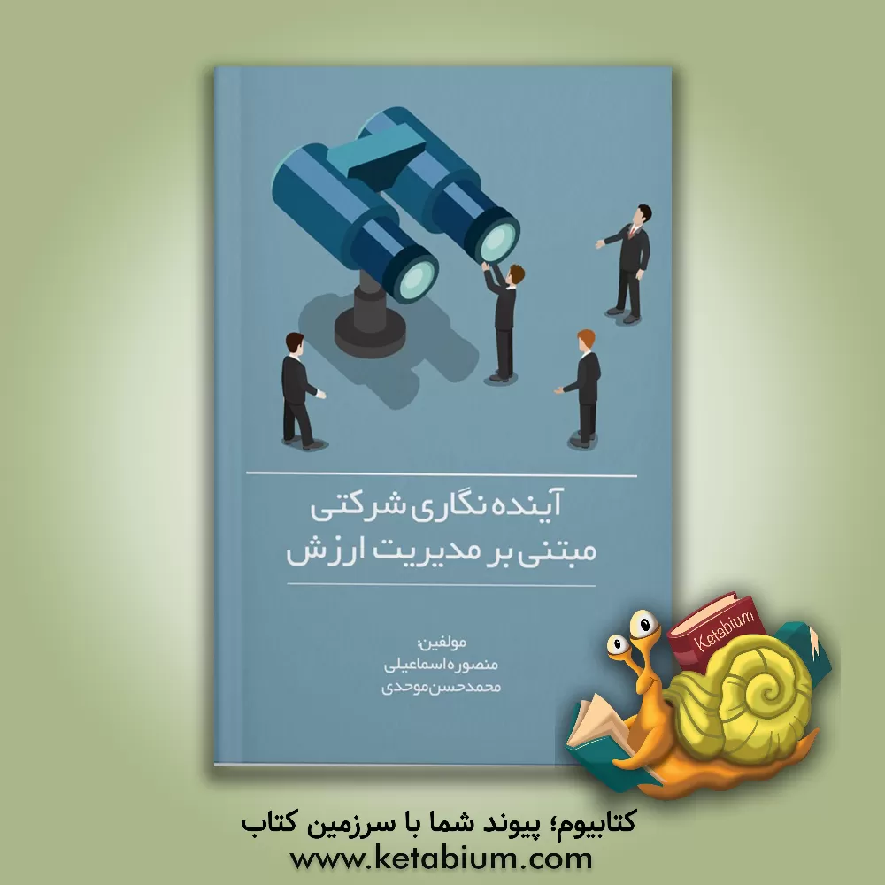 کتاب آینده‌نگاری شرکتی مبتنی بر مدیریت ارزش اثر محمدحسن موحدی