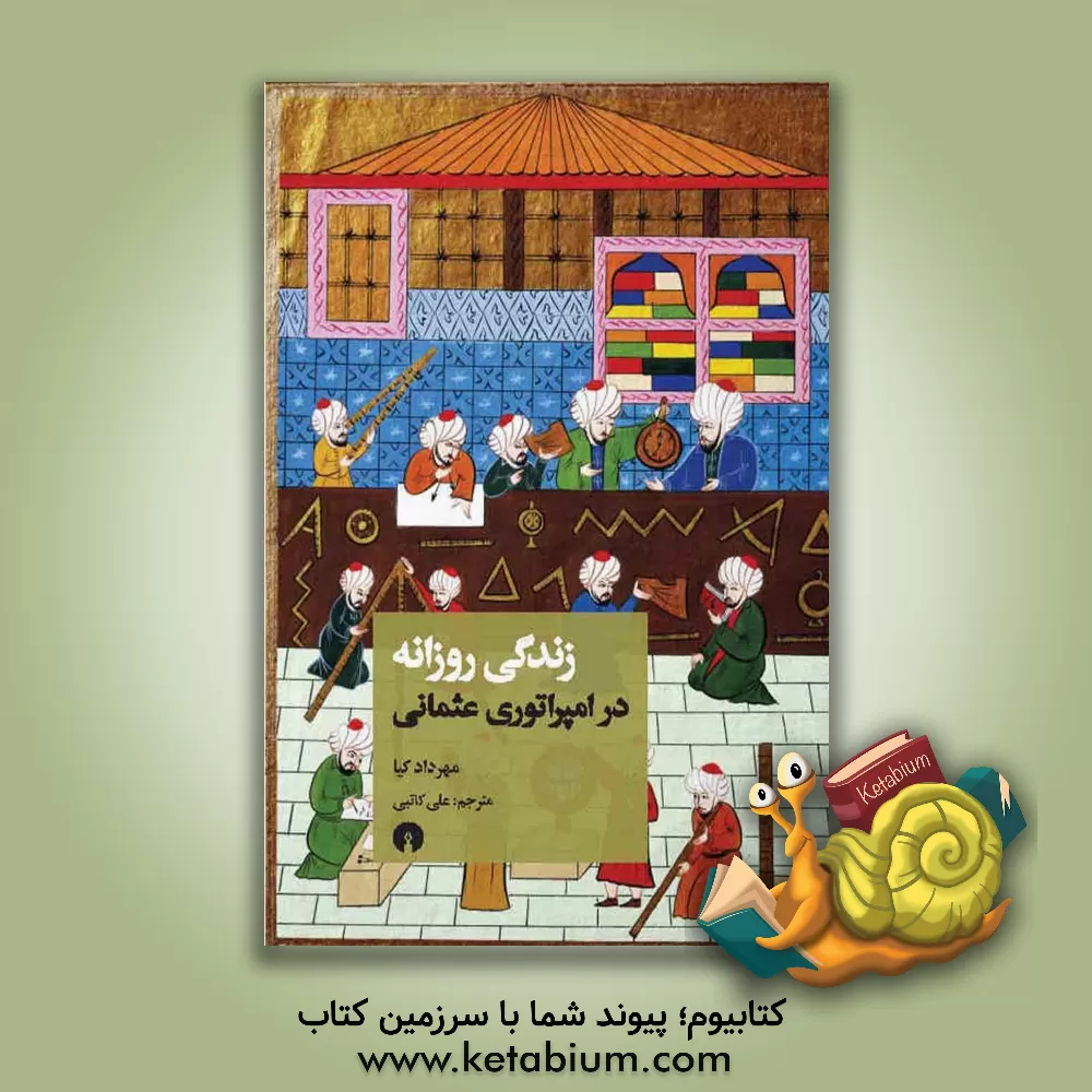 کتاب زندگی روزانه در امپراتوری عثمانی اثر مهرداد کیا