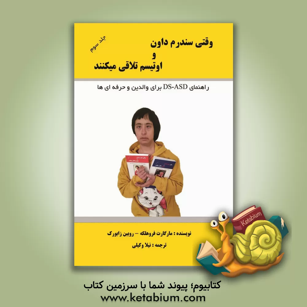 کتاب وقتی سندرم داون و اوتیسم تلاقی می‌کنند: راهنمای DS-ASD برای والدین و حرفه‌ای‌ها اثر مارگارت فروکه