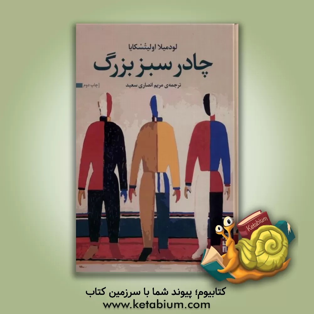 کتاب چادر سبز بزرگ اثر لیودمیلا اولیتسکایا