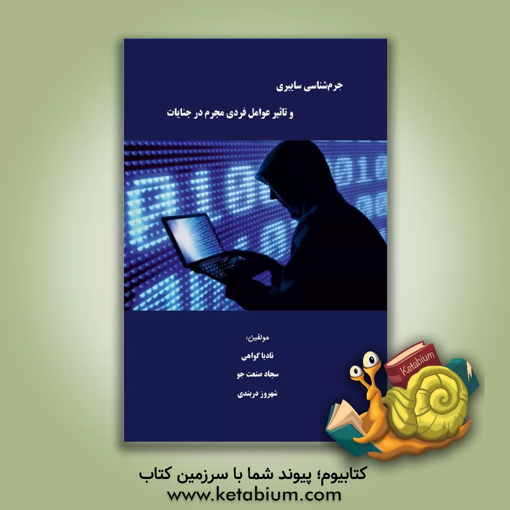 کتاب جرم‌شناسی سایبری و تاثیر عوامل فردی مجرم در جنایات اثر نادیا گواهی