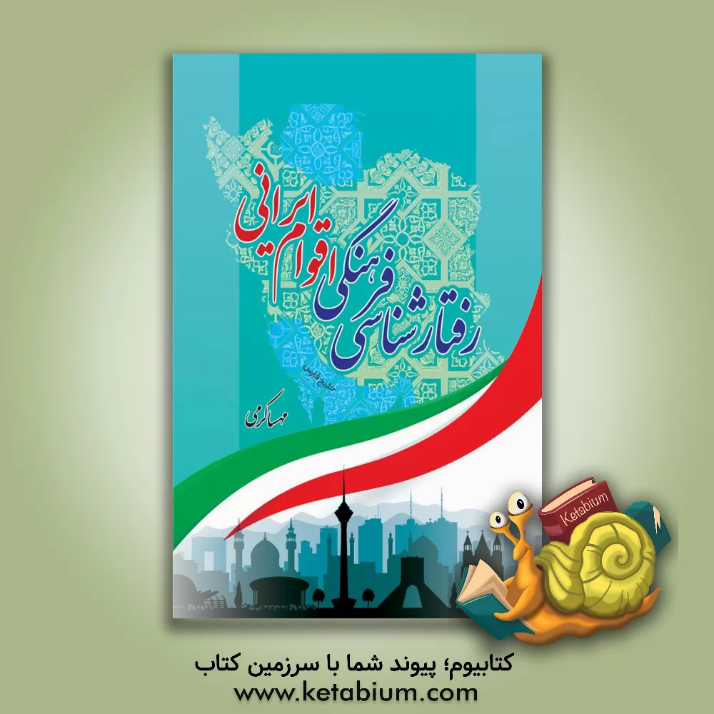 کتاب رفتارشناسی فرهنگی اقوام ایرانی |اثر مهسا مکرمی