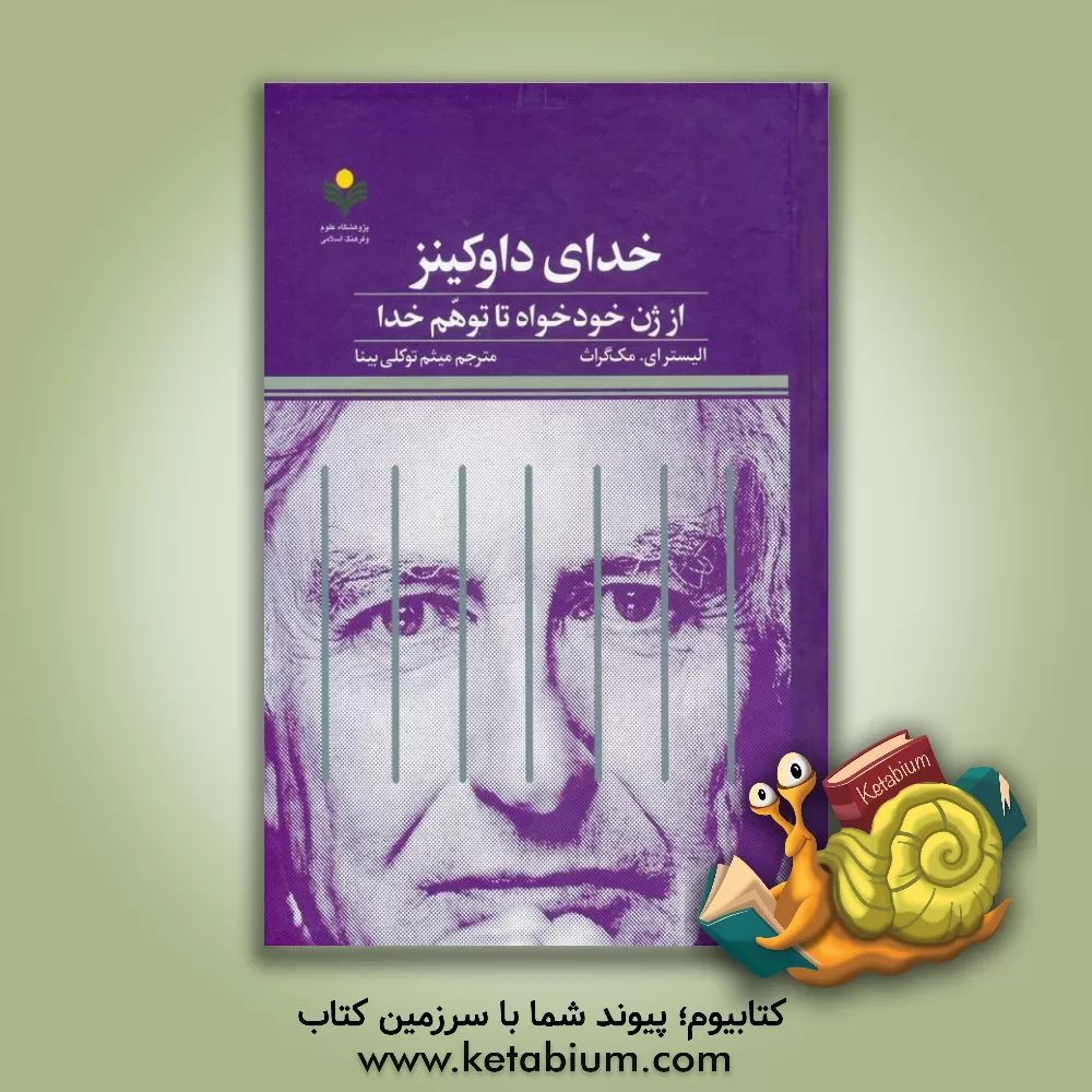 کتاب خدای داوکینز: از ژن خودخواه تا توهم خدا |اثر آلیسترای. مک گراث 