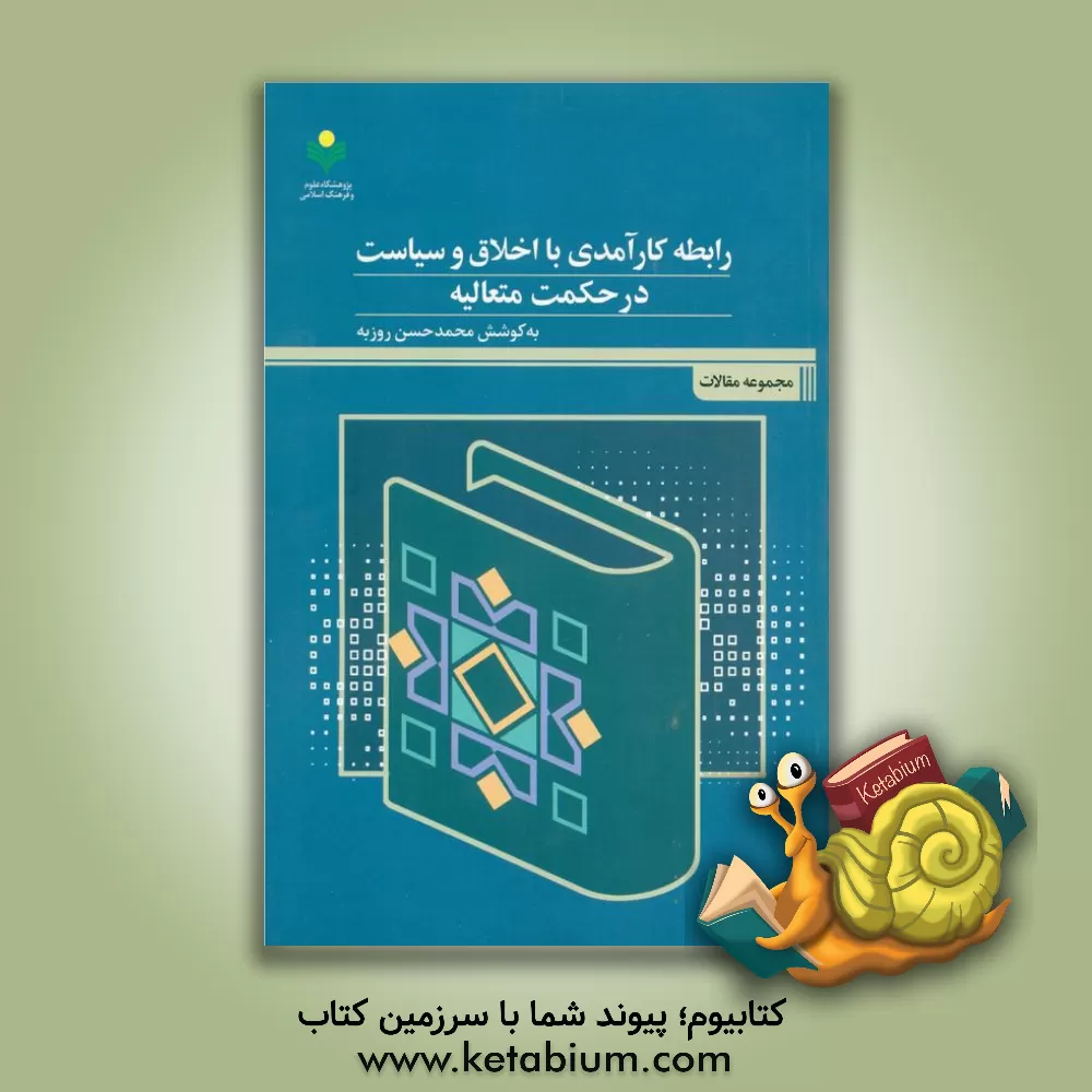 کتاب رابطه کارآمدی با اخلاق و سیاست در حکمت متعالیه |اثر محمدباقر انصاری