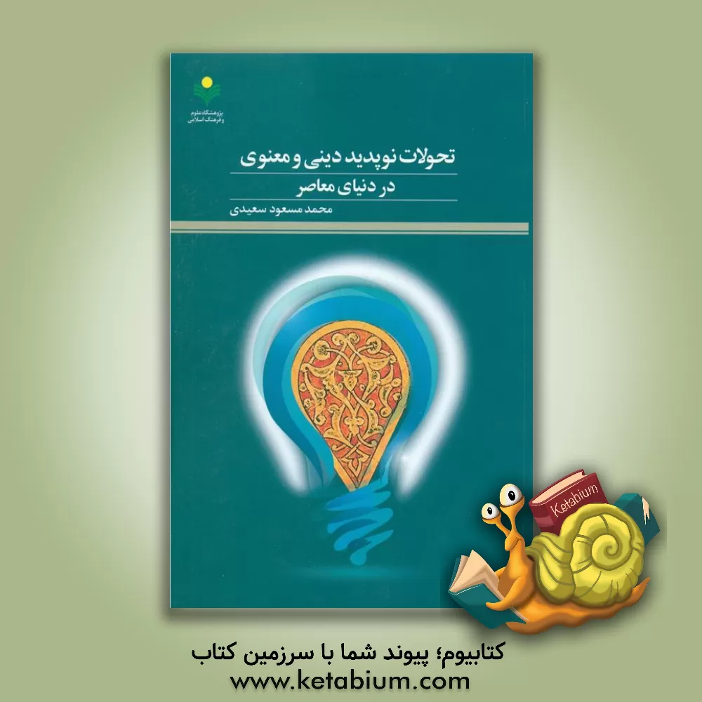 کتاب تحولات نوپدید دینی و معنوی در دنیای معاصر |اثر محمدمسعود سعیدی