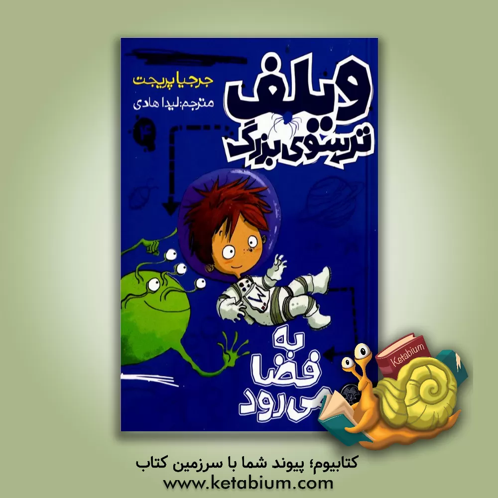 کتاب ویلف ترسوی بزرگ دنیا را نجات می‌دهد اثر جورجیا پریجت