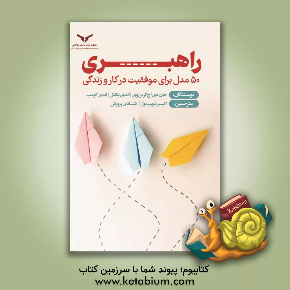 کتاب راهبری: 50 مدل برای موفقیت در کار و زندگی اثر جان‌داگلاس‌هنری گرین‌وی