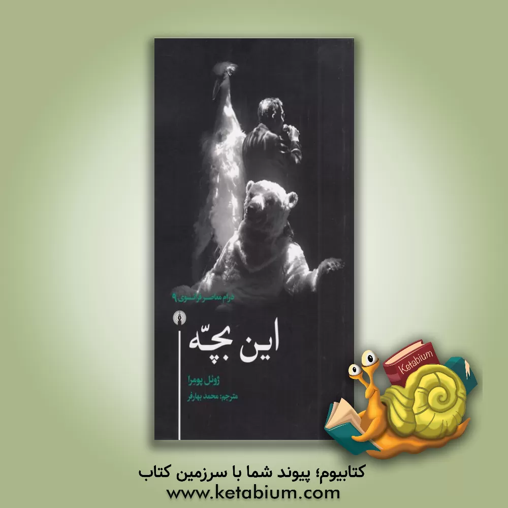 کتاب این بچه اثر ژوئل پومرا