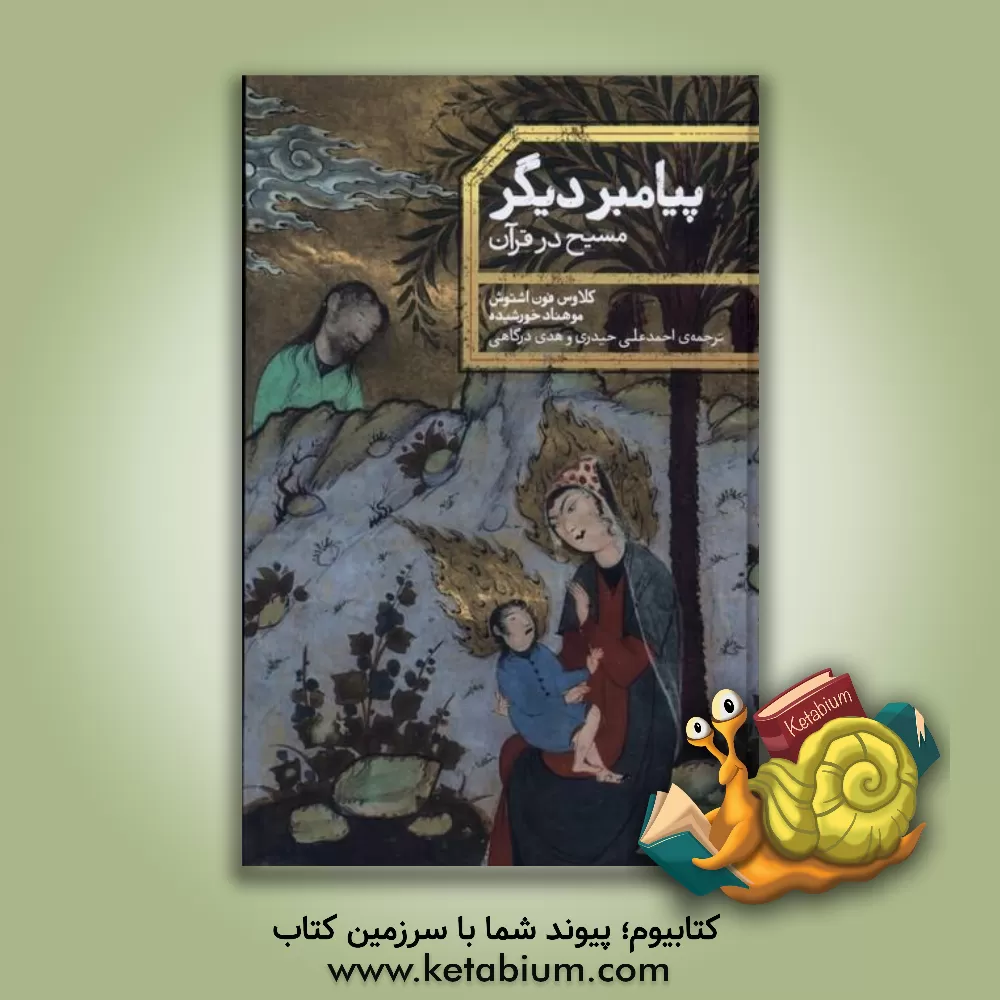 کتاب پیامبر دیگر: مسیح در قرآن |اثر مهند خورشید