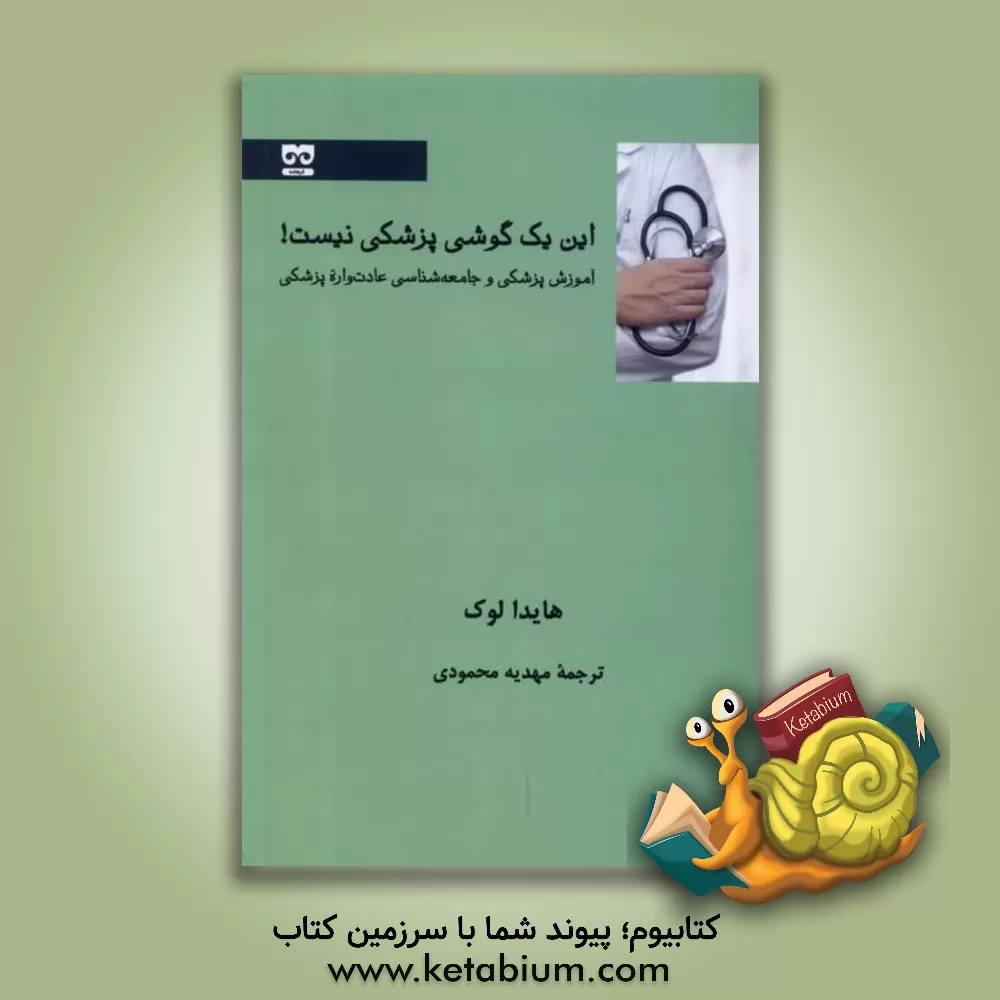 کتاب این یک گوشی پزشکی نیست!: آموزش پزشکی و جامعه‌شناسی عادت‌واره‌ی پزشکی اثر هایدا لوک