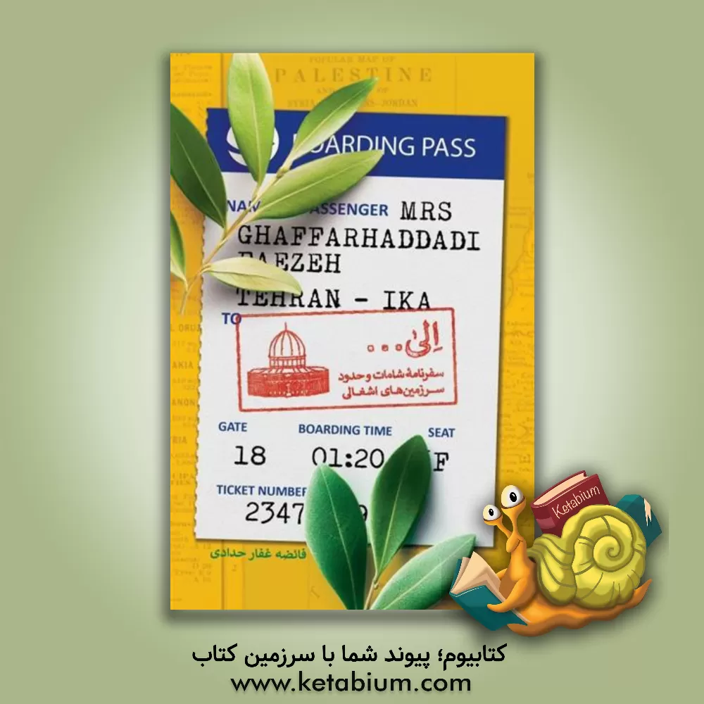 کتاب الی ...: سفرنامه شامات و حدود سرزمین های اشغالی |اثر فائضه غفارحدادی