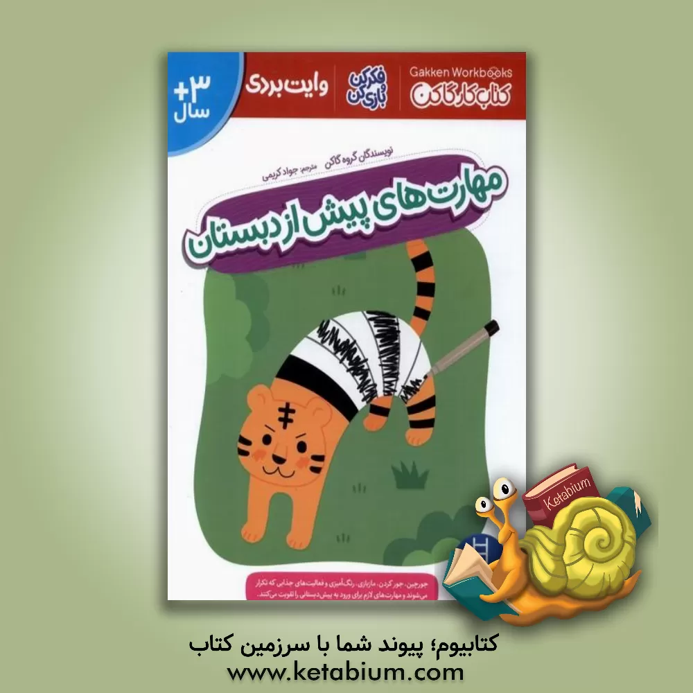 کتاب مهارت‌های پیش از دبستان فکر کن و بازی کن اثر جواد کریمی