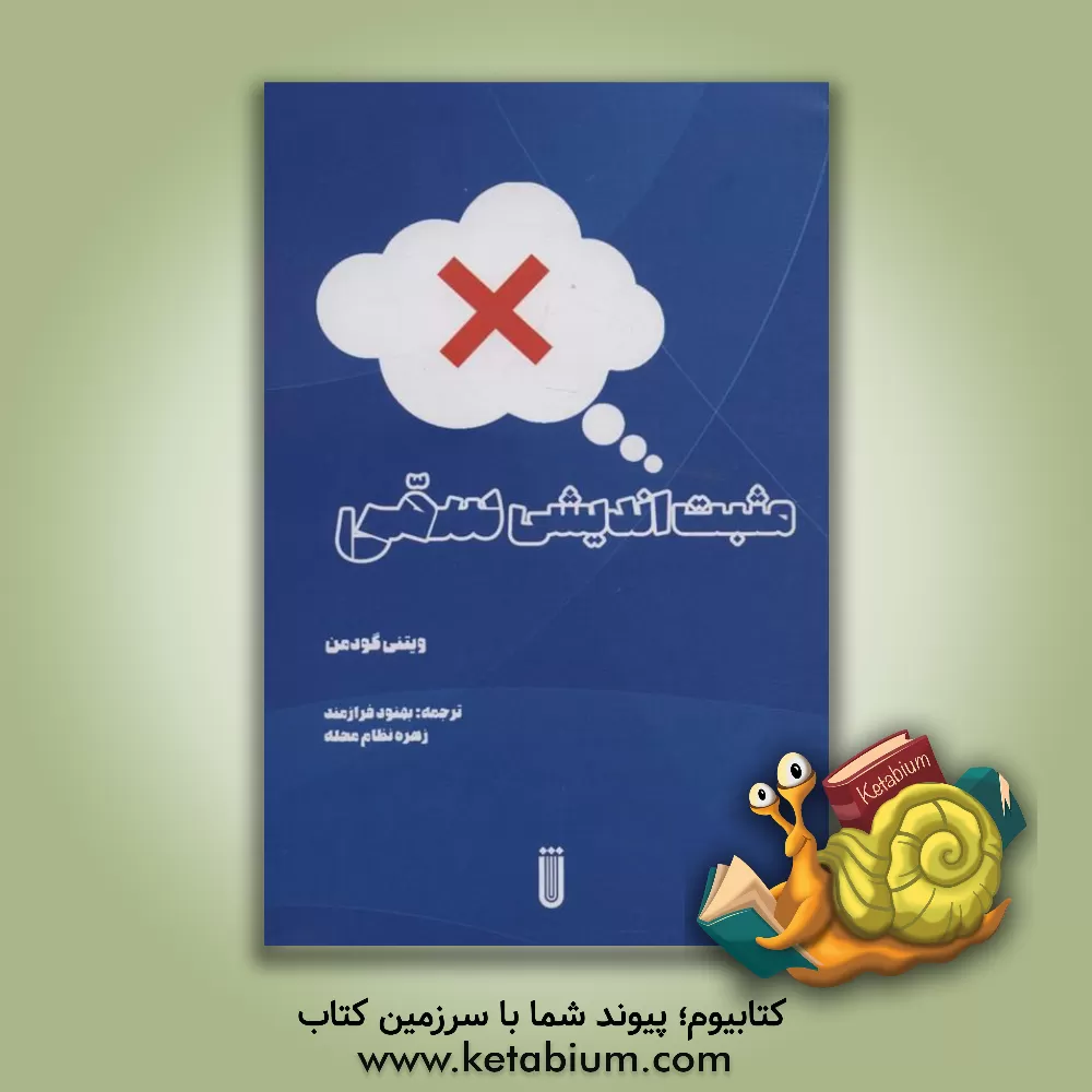 کتاب مثبت‌اندیشی سمی اثر ویتنی گودمن