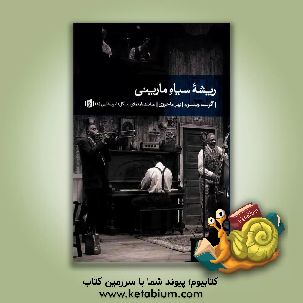 کتاب ریشه سیاه مارینی اثر اوگاست ویلسون