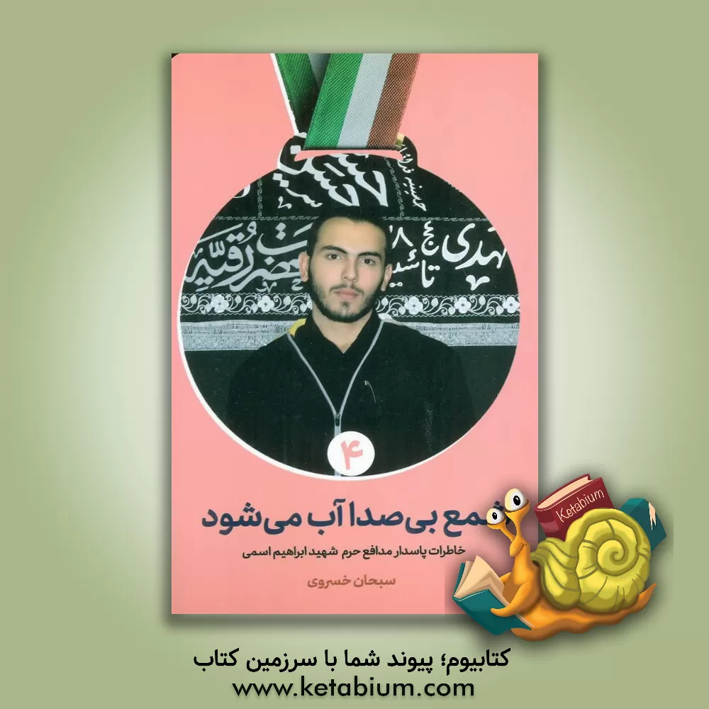 کتاب شمع بی‌صدا آب می‌شود: خاطرات شهید کشتی‌گیر، مدافع حرم ابراهیم اسمی اثر حسین صادقی‌فرد