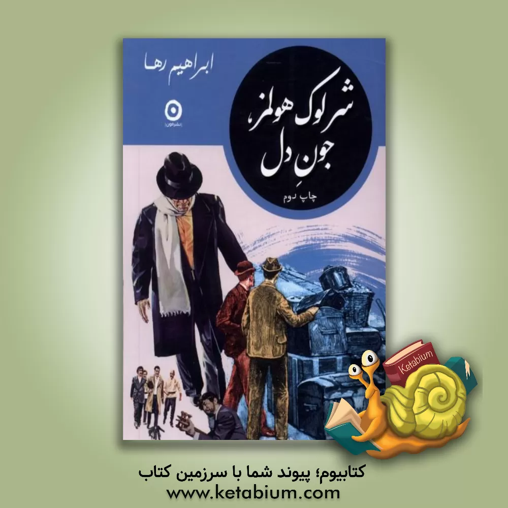 کتاب شرلوک هولمز، جون دل |اثر ابراهیم رها