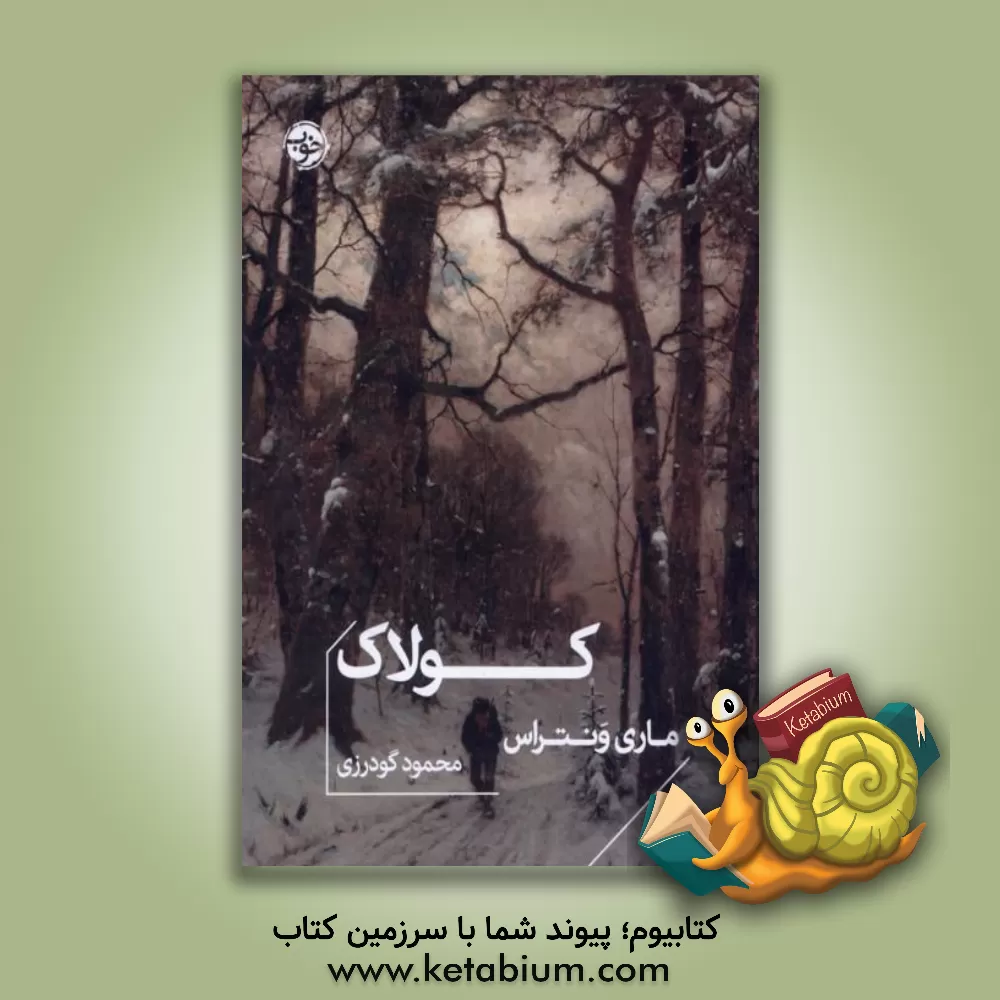 کتاب کولاک اثر ماری ونترا