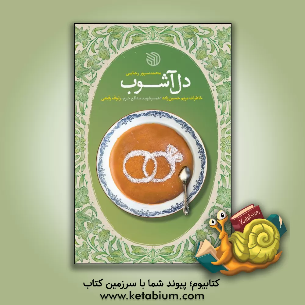 کتاب دل‌آشوب: خاطرات مریم حسین‌زاده؛ همسر شهید مدافع حرم، رئوف رفیعی اثر محمدسرور رجایی