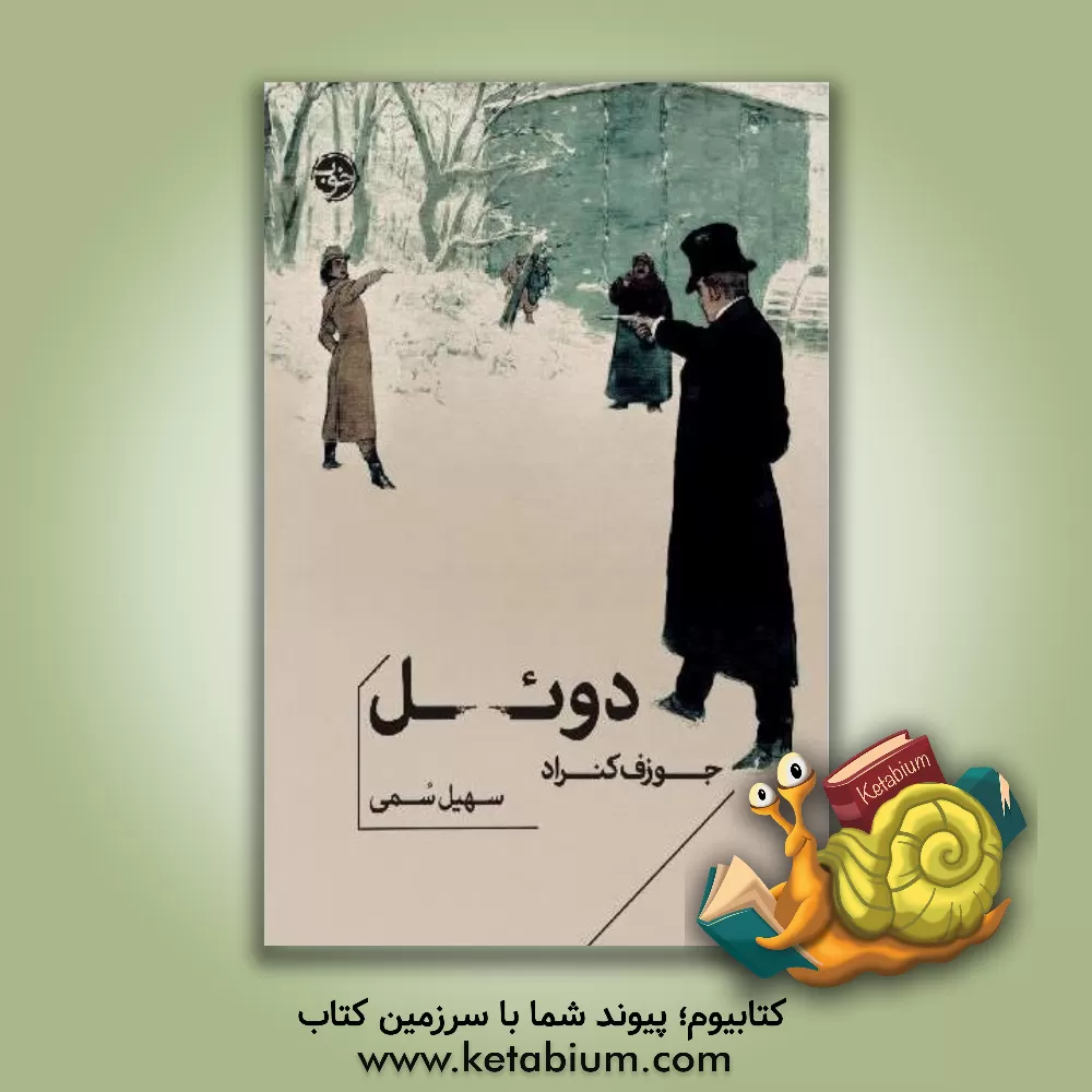 کتاب دوئل اثر جوزف کنراد