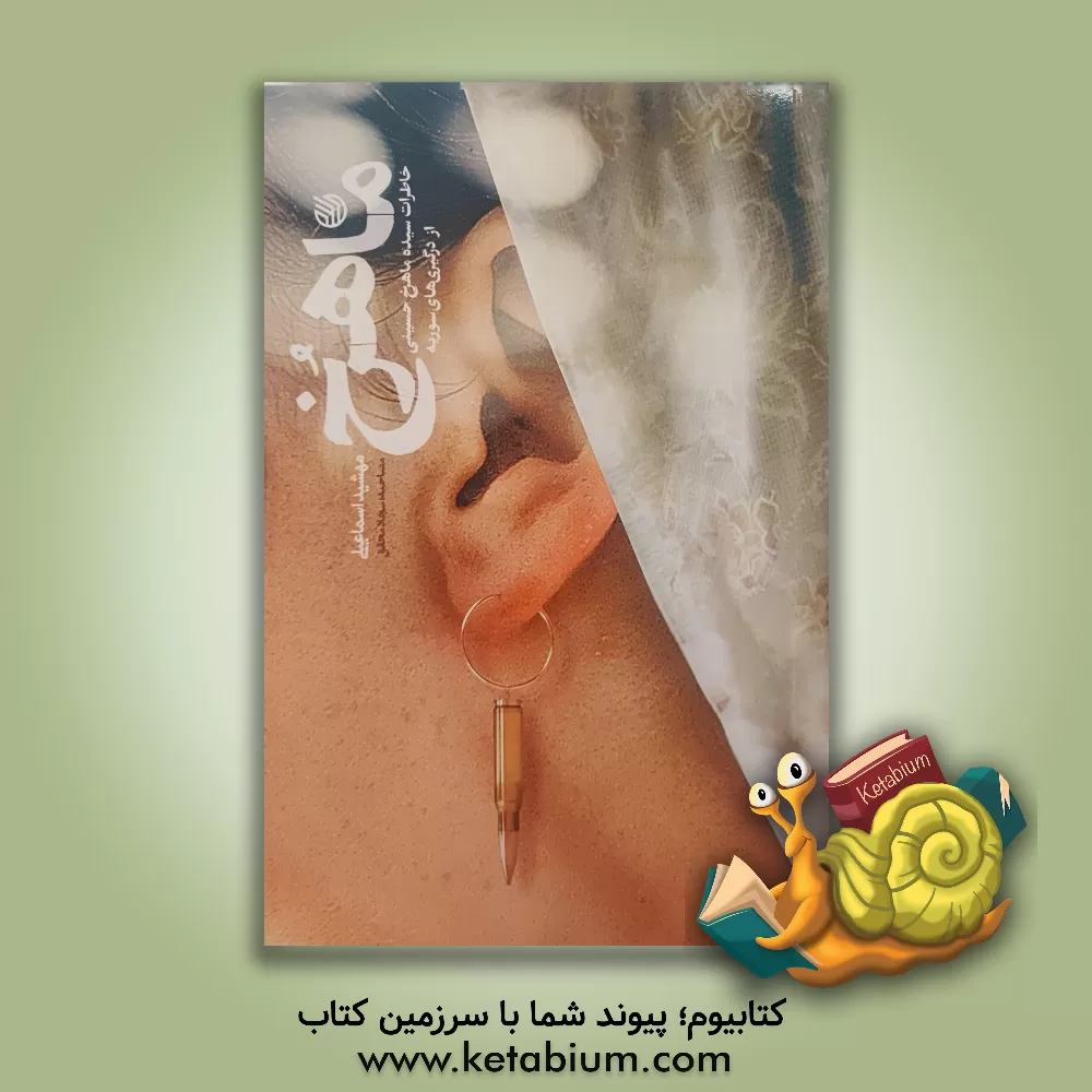 کتاب ماهرخ: خاطرات سیده ماهرخ حسینی از درگیری های سوریه |اثر مهشید اسماعیلی