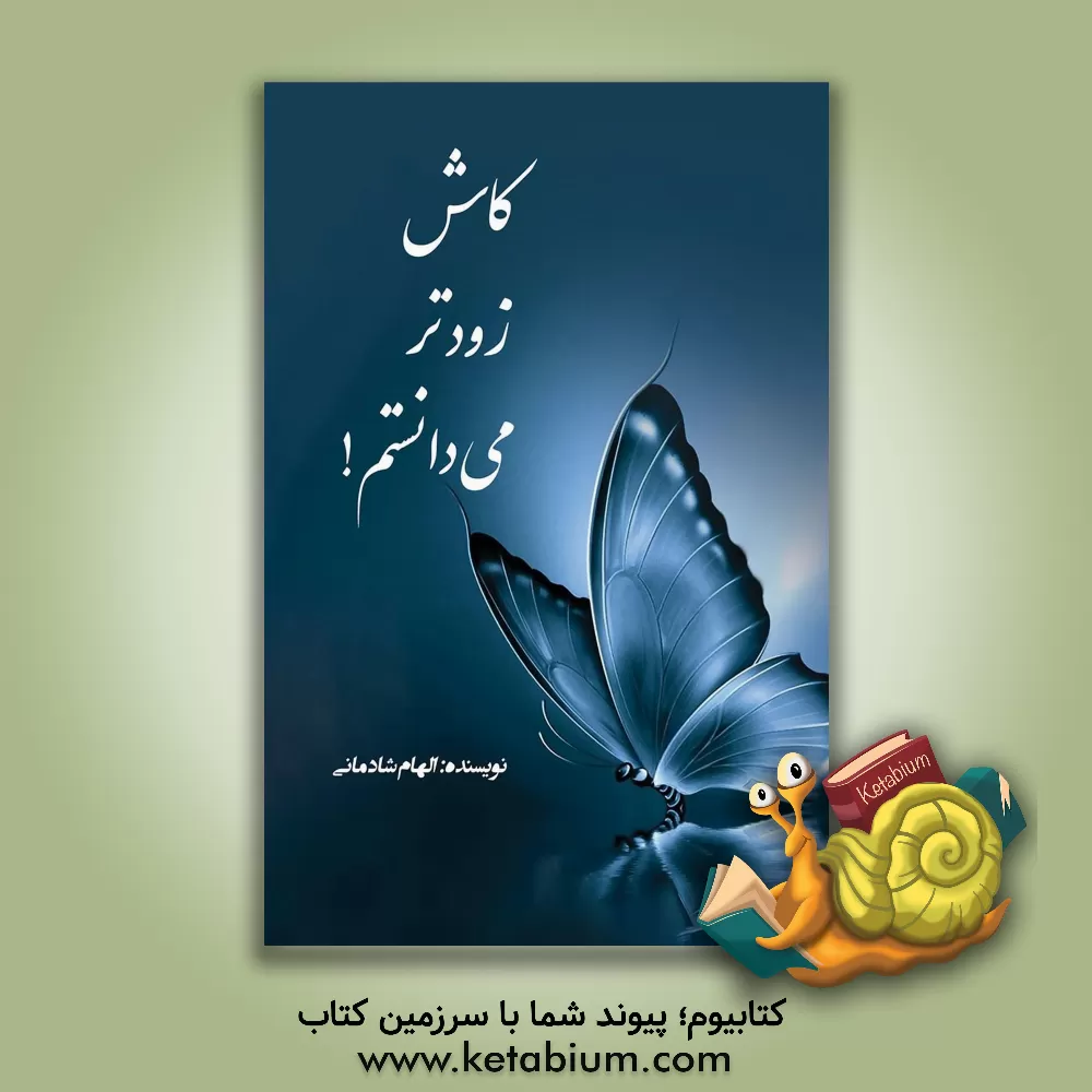 کتاب کاش زودتر می‌دانستم: نگاهی آگاهانه و علمی به زندگی‌ام از تولد تا چهل‌سالگی اثر الهام شادمانی