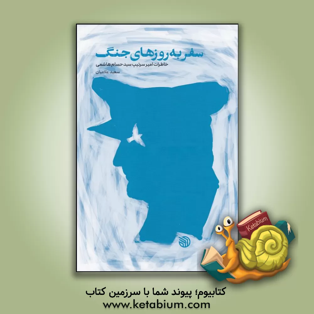 کتاب سفر به روزهای جنگ: خاطرات سرتیپ سیدحسام هاشمی |اثر سعید علامیان