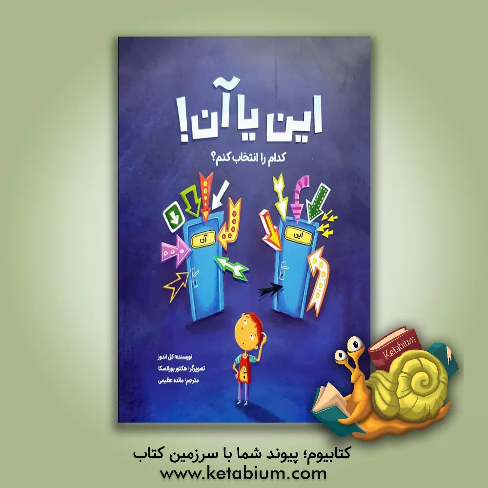 کتاب این یا آن؟: کدام را انتخاب کنم؟ |اثر کل اندروز