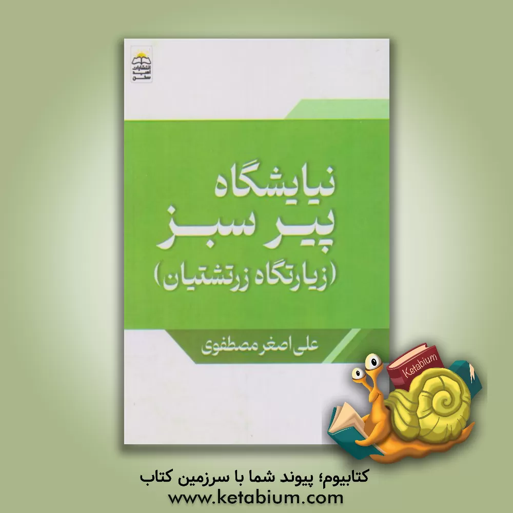 کتاب نیایشگاه پیرسبز (زیارتگاه زرتشتیان) اثر علی‌اصغر مصطفوی