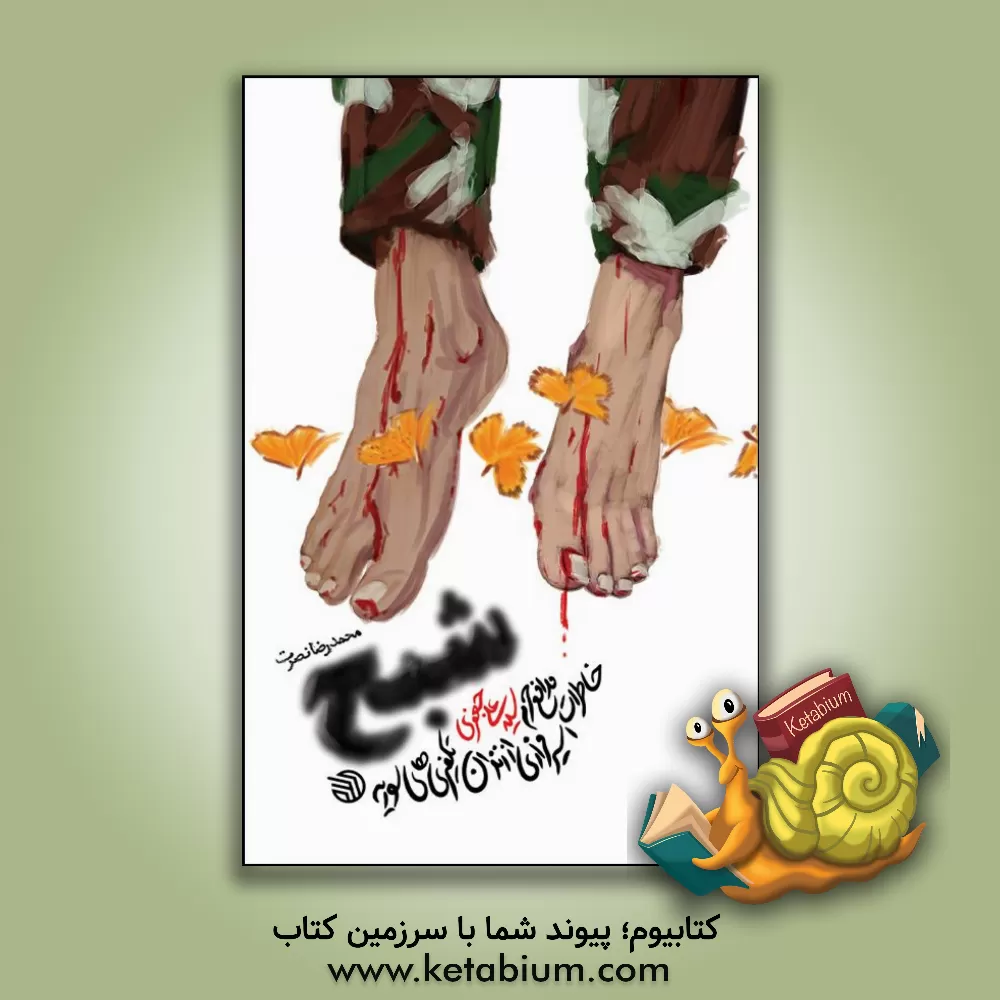 کتاب شبح: خاطرات مدافع حرم؛ سیدعلی جعفری اسیر فراری از زندان تکفیری های سوریه |اثر محمدرضا نصرت