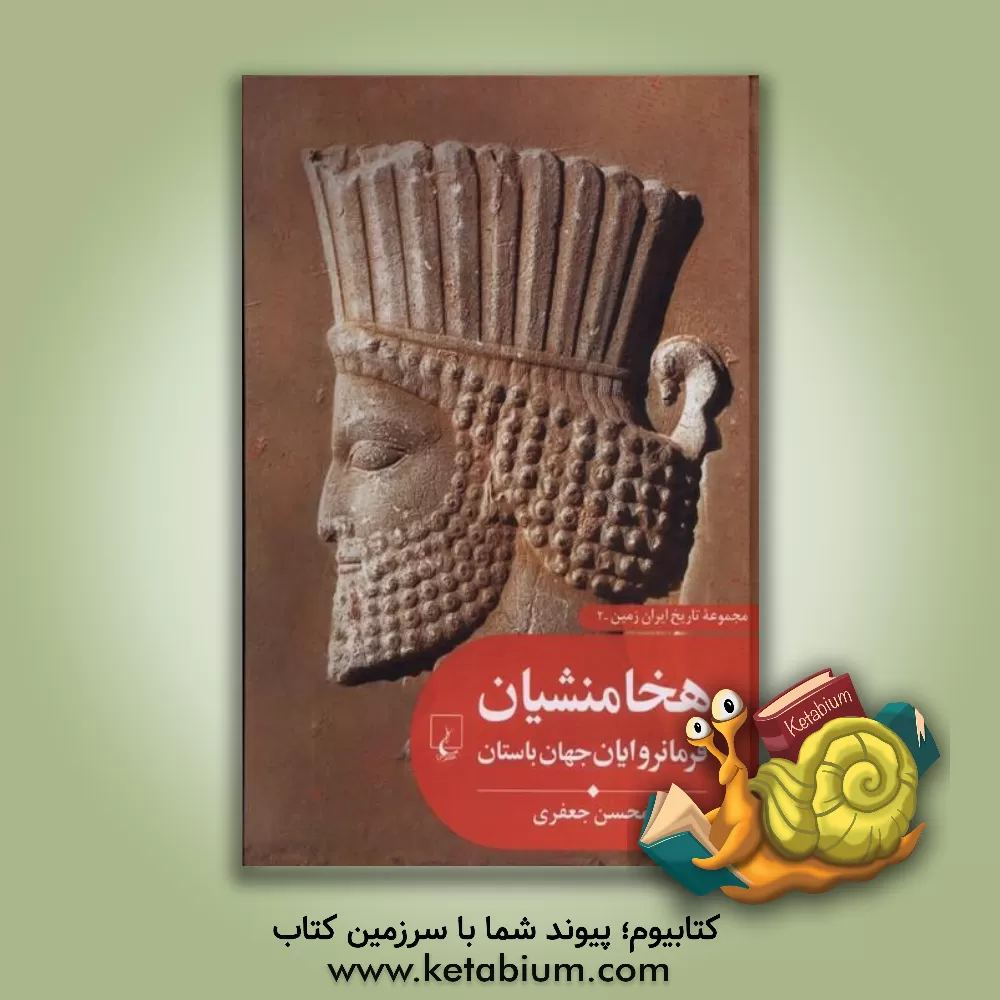 کتاب هخامنشیان فرمانروایان جهان باستان اثر محسن جعفری