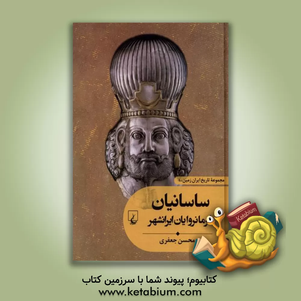 کتاب ساسانیان فرمانروایان ایرانشهر |اثر محسن جعفری