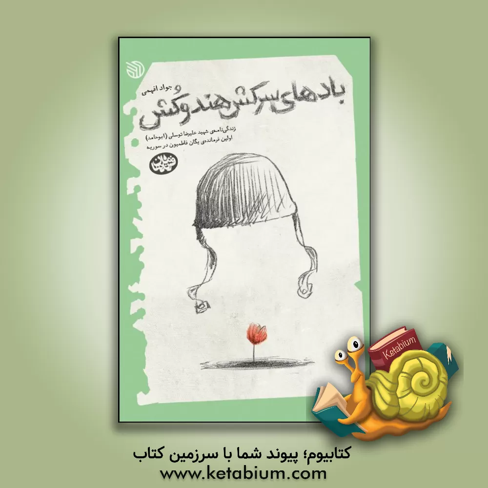 کتاب بادهای سرکش هندوکش: زندگی‌نامه‌ی شهید علیرضا توسلی (ابوحامد) اولین فرمانده‌ی یگان فاطمیون در سوریه اثر جواد افهمی