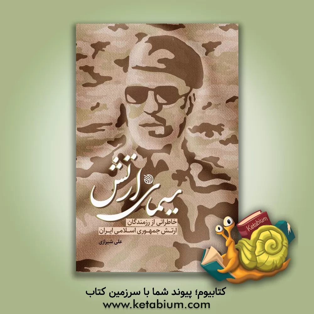کتاب سیمای ارتش: خاطرات رزمندگان ارتش جمهوری اسلامی ایران از دفاع مقدس اثر زهرا حیدری
