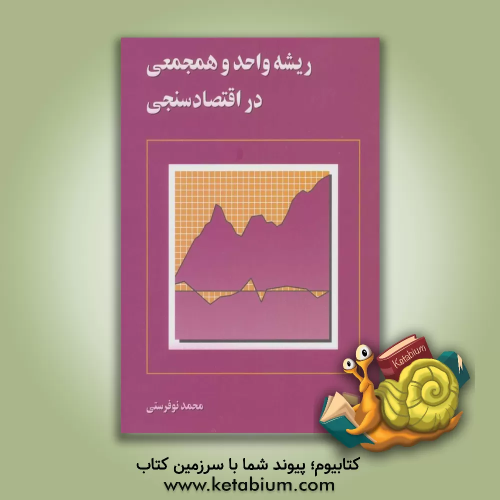 کتاب ریشه واحد و همجمعی در اقتصادسنجی اثر محمد نوفرستی