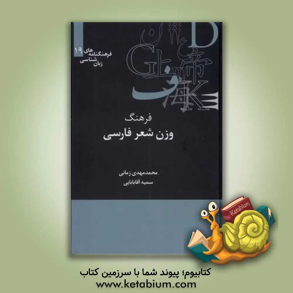 کتاب فرهنگ وزن شناسی شعر فارسی |اثر سمیه آقابابایی