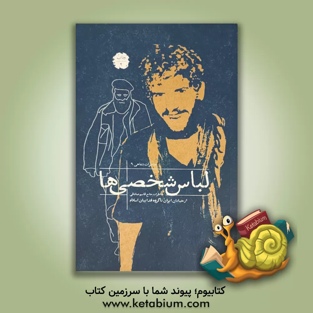 کتاب لباس شخصی ها: خاطرات قاسم صادقی از خیابان ایران تا گروه فداییان اسلام |اثر مهدی کبیری زمانی