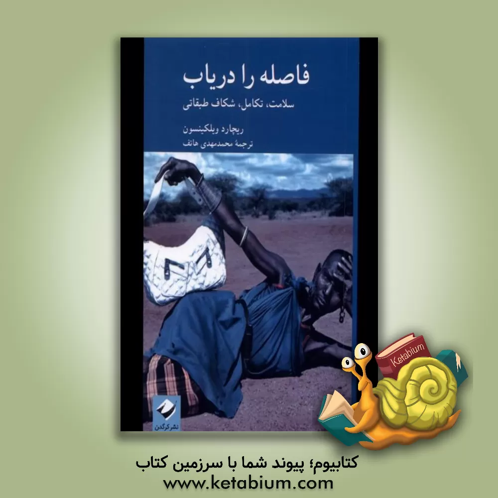 کتاب فاصله را دریاب: سلامت، تکامل، شکاف طبقاتی |اثر ریچارد ویلکینسون