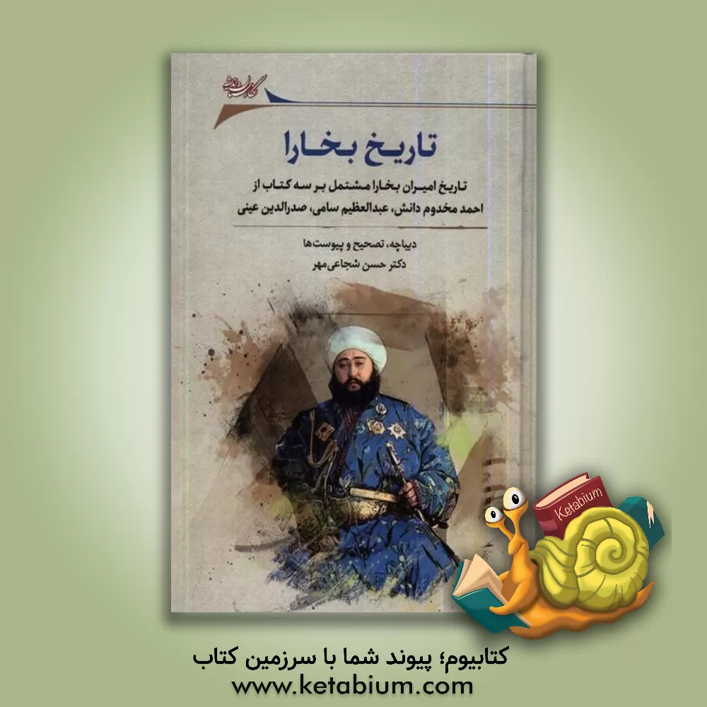 کتاب تاریخ بخارا: تاریخ خانات آسیای مرکزی و امیران بخارا در قرن نوزدهم ... |اثر حسن شجاعی مهر