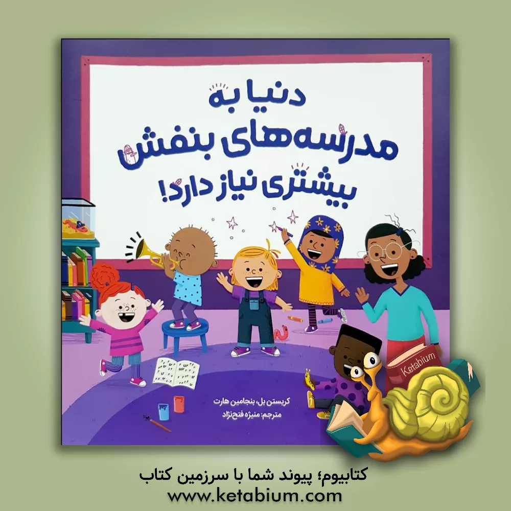 کتاب دنیا به مدرسه‌های بنفش بیشتری نیاز دارد! اثر کرستن بل