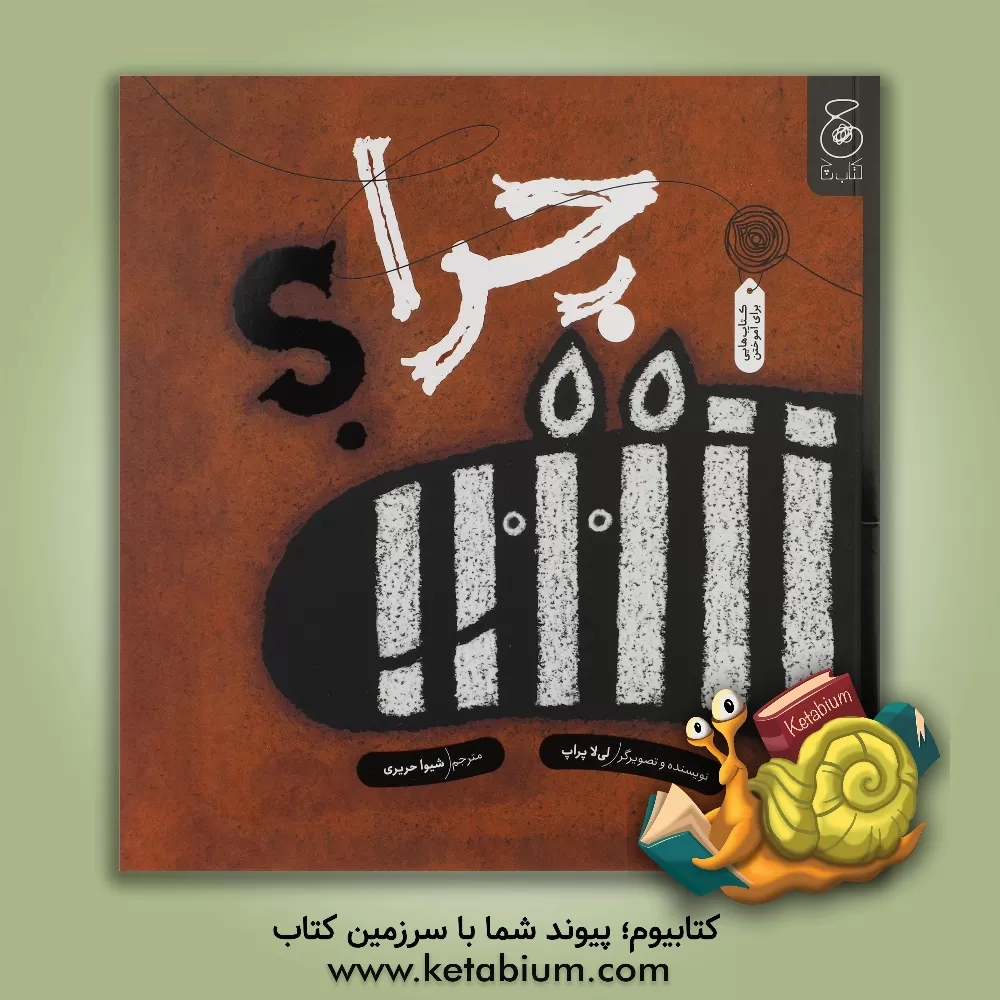 کتاب چرا؟ |اثر لیلا پراپ