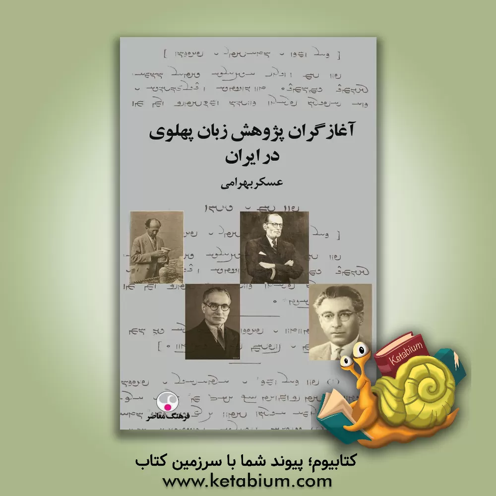 کتاب آغازگران پژوهش زبان پهلوی در ایران اثر عسکر بهرامی