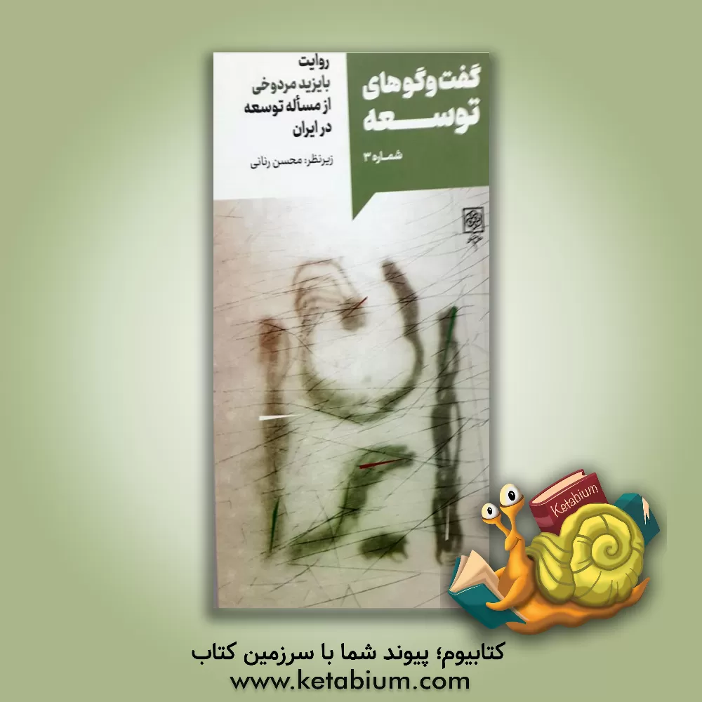 کتاب روایت بایزید مردوخی از مساله توسعه در ایران اثر رضا مجیدزاده