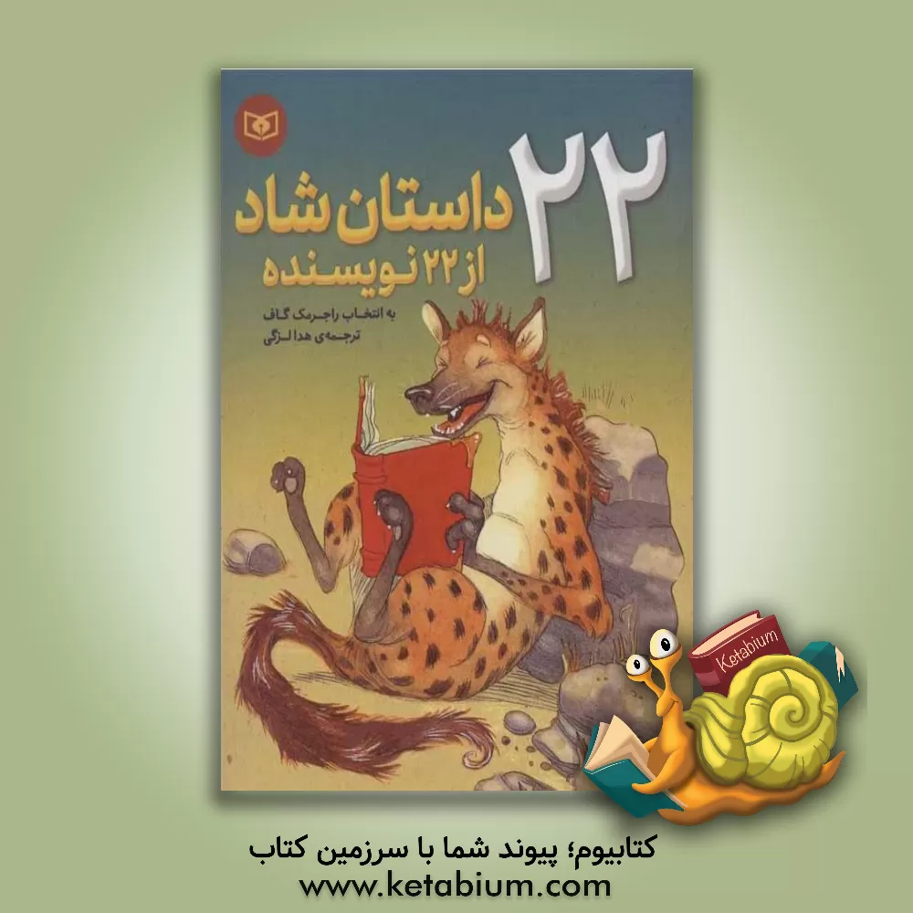 کتاب 22 داستان شاد از 22 نویسنده برای نوجوانان اثر راجر مک‌گاف