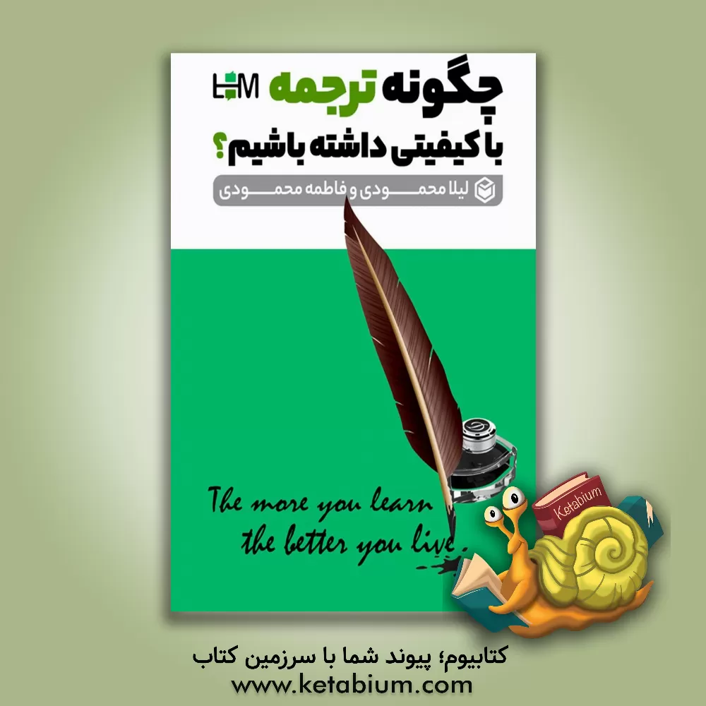 کتاب چگونه ترجمه با کیفیتی داشته باشیم؟ اثر فاطمه محمودی