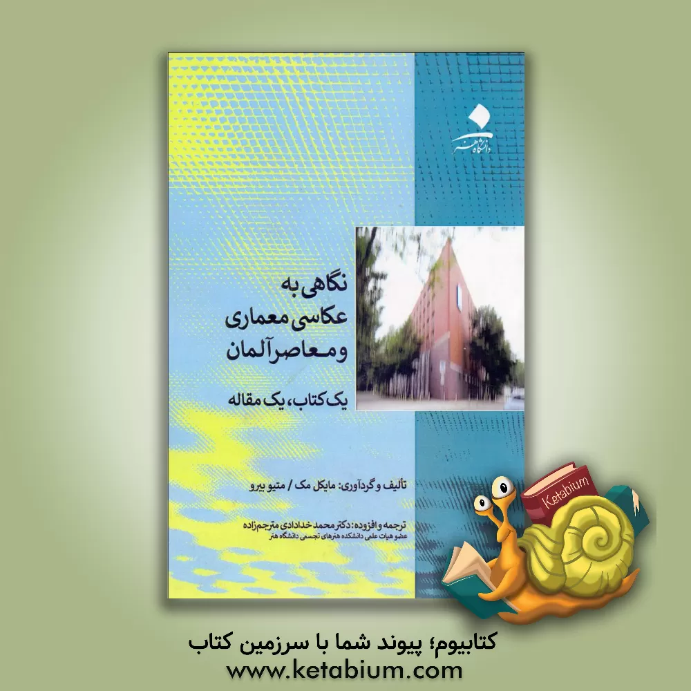 کتاب نگاهی به عکاسی معماری و معاصر آلمان (یک کتاب، یک مقاله) |اثر مایکل مک